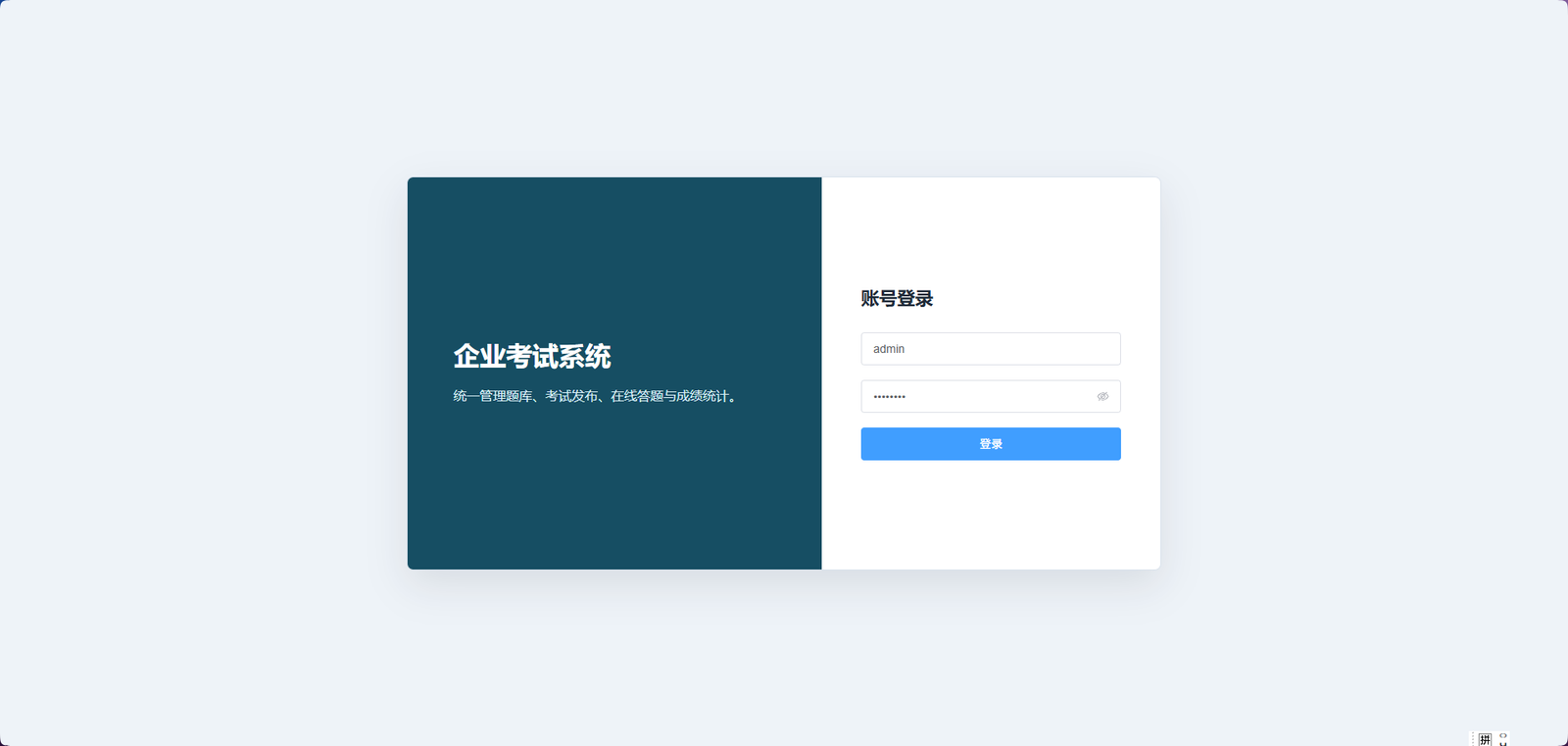 企业内部考试系统